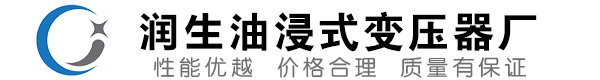 秭归油浸式变压器-秭归变压器厂-秭归变压器生产厂家